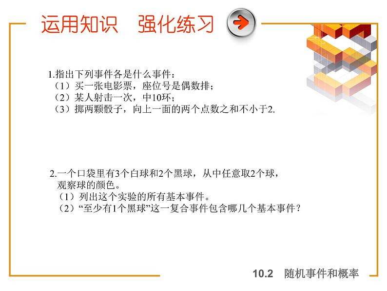 【语文版】中职数学基础模块下册：10.2《随机事件与概率》ppt课件（2）第7页