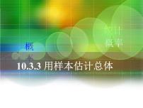 高中数学语文版（中职）基础模块下册第十单元 概率与统计初步10.8 用样本估计总体课文内容ppt课件