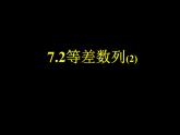 【语文版】中职数学基础模块下册：7.2《等差数列》ppt课件（3）（）
