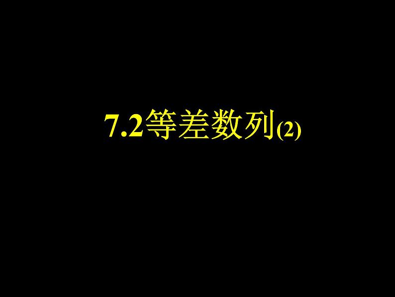 【语文版】中职数学基础模块下册：7.2《等差数列》ppt课件（3）（）01