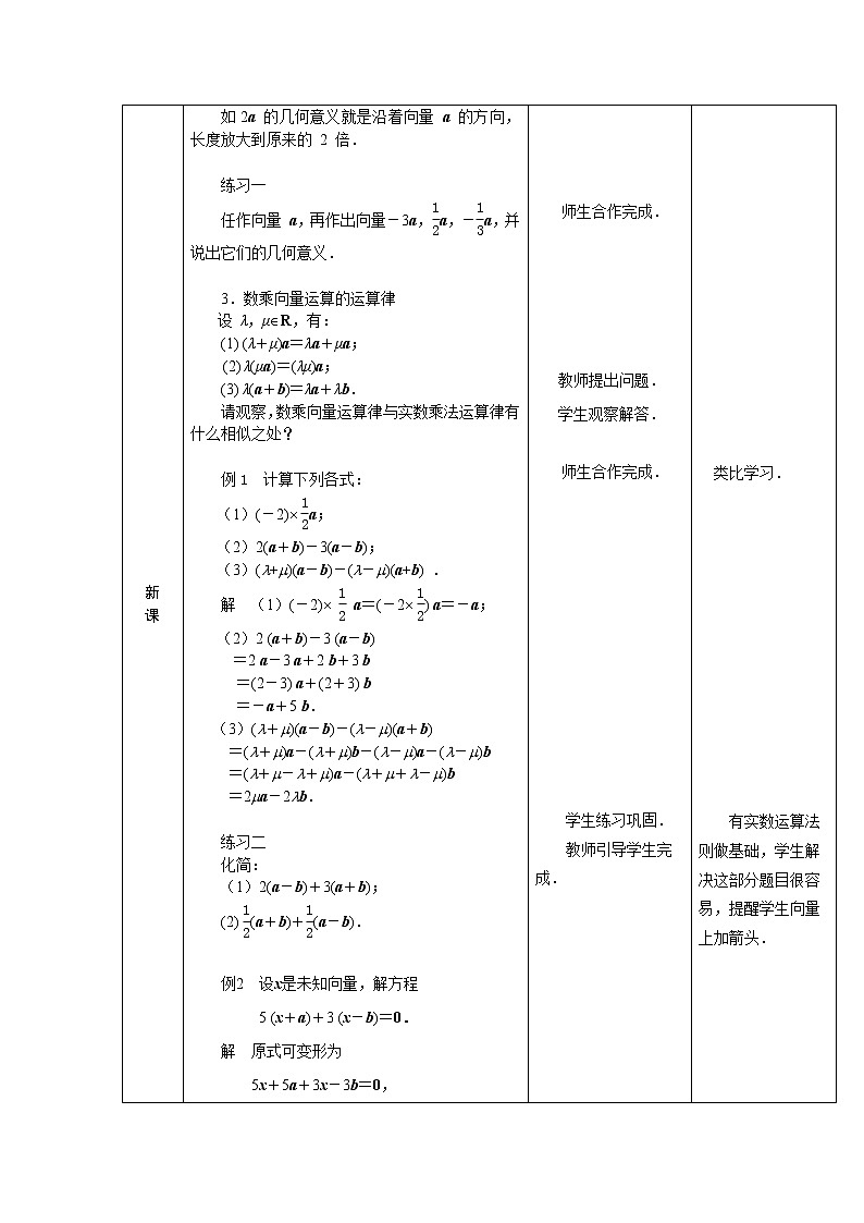【人教版】中职数学（基础模块）下册：7.2《数乘向量》教学设计（Word版）02