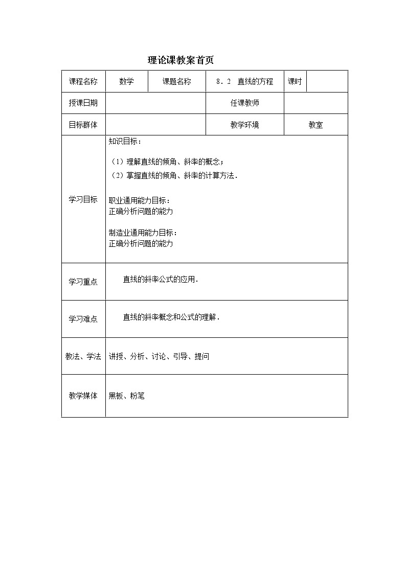 【人教版】中职数学（基础模块）下册：8.2《直线的方程》教案01