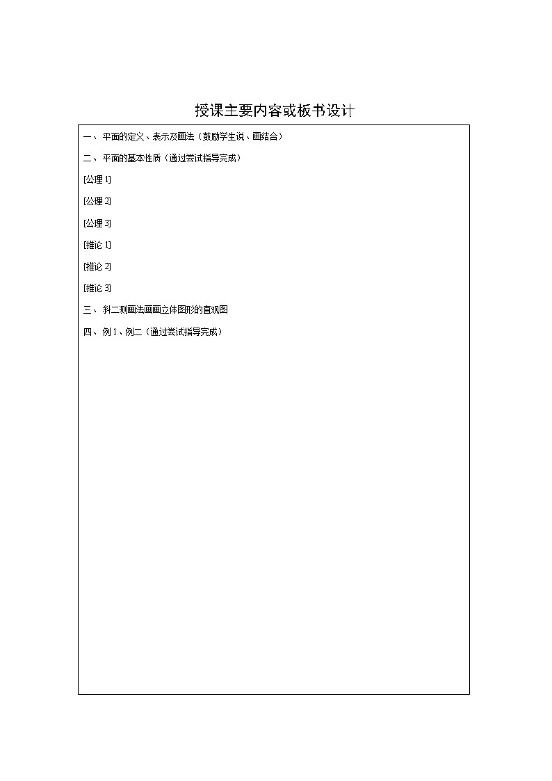 【人教版】中职数学（基础模块）下册：9.1《空间中平面的基本性质》教案02