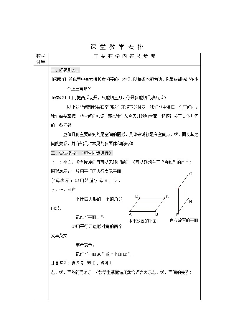 【人教版】中职数学（基础模块）下册：9.1《空间中平面的基本性质》教案03
