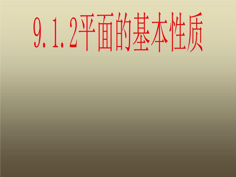 【人教版】中职数学基础模块下册：9.1《空间中平面的基本性质》课件（1）01