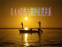 高中人教版（中职）8.4 直线与圆的位置关系课文课件ppt