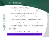【人教版】中职数学基础模块下册：6.1《数列的概念》ppt教学课件（1）