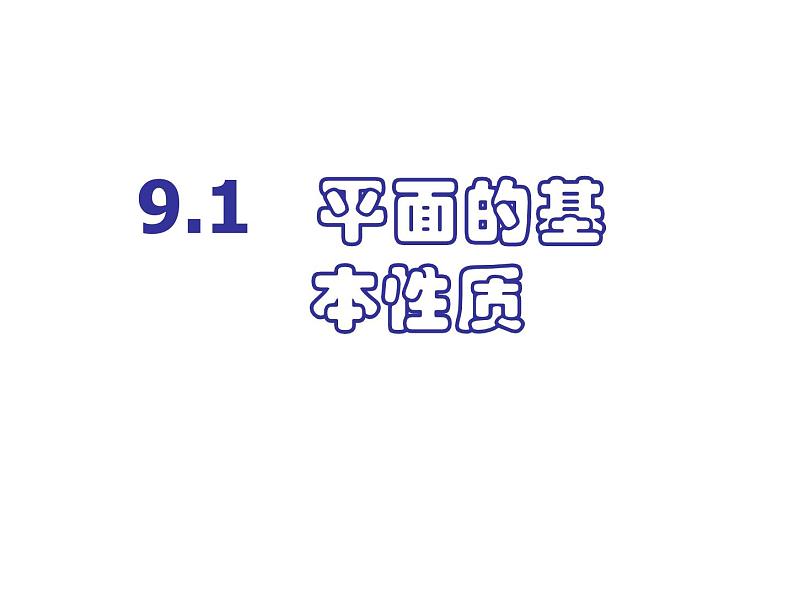 【人教版】中职数学基础模块下册：9.1《空间中平面的基本性质》课件（2）第1页