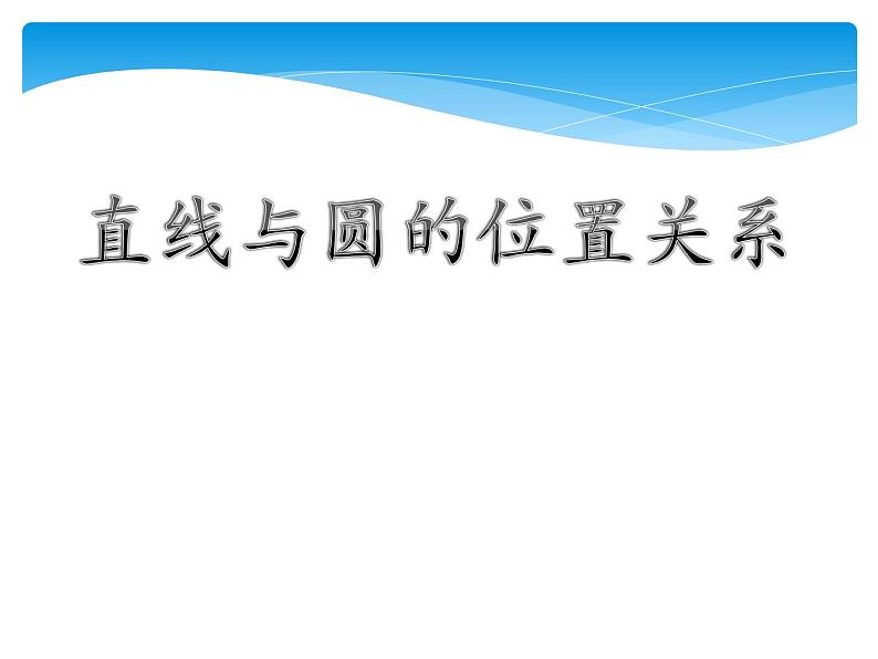 【人教版】中职数学基础模块下册：8.4《直线与圆的位置关系》课件（1）第1页