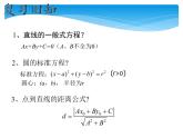 【人教版】中职数学基础模块下册：8.4《直线与圆的位置关系》课件（1）
