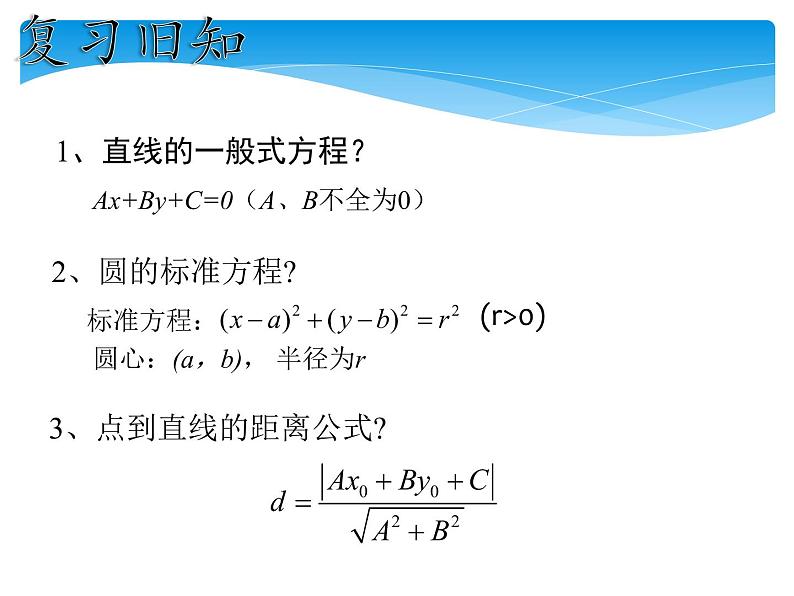 【人教版】中职数学基础模块下册：8.4《直线与圆的位置关系》课件（1）第2页