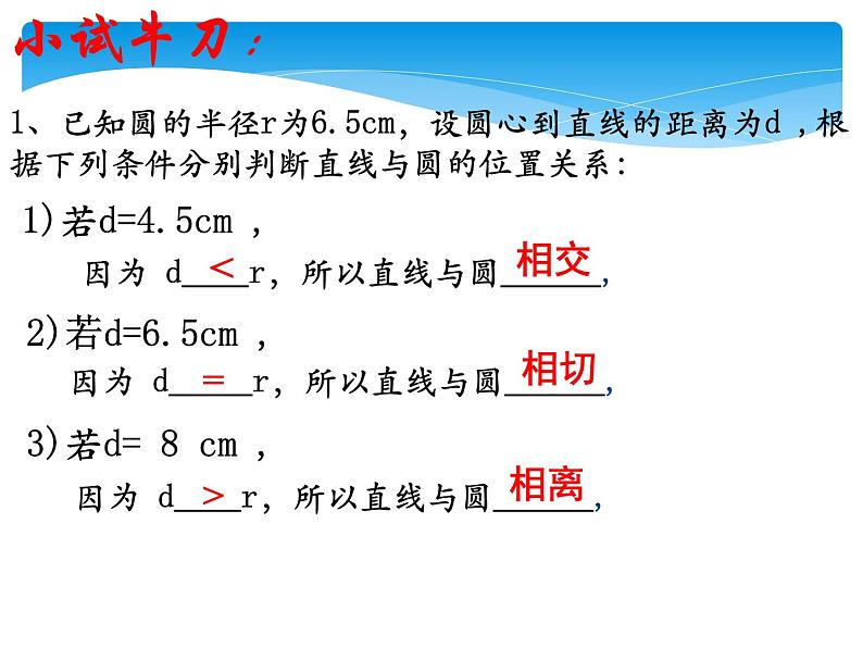 【人教版】中职数学基础模块下册：8.4《直线与圆的位置关系》课件（1）第5页