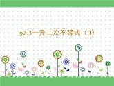 【语文版】中职数学基础模块上册：2.3《一元二次不等式》ppt课件（3）