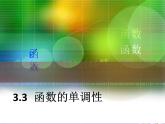 【语文版】中职数学基础模块上册：3.3《函数的单调性》ppt课件（3）