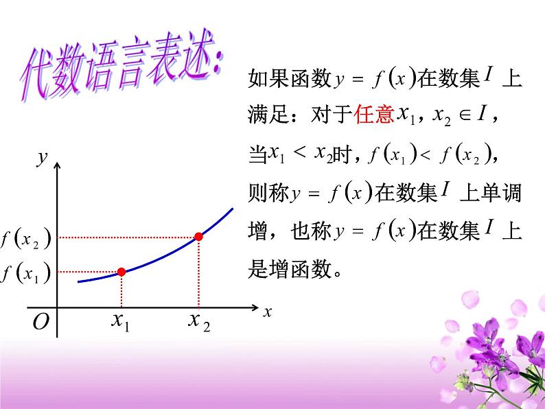 【语文版】中职数学基础模块上册：3.3《函数的单调性》ppt课件（3）03