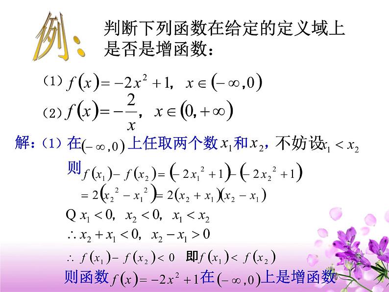 【语文版】中职数学基础模块上册：3.3《函数的单调性》ppt课件（3）04