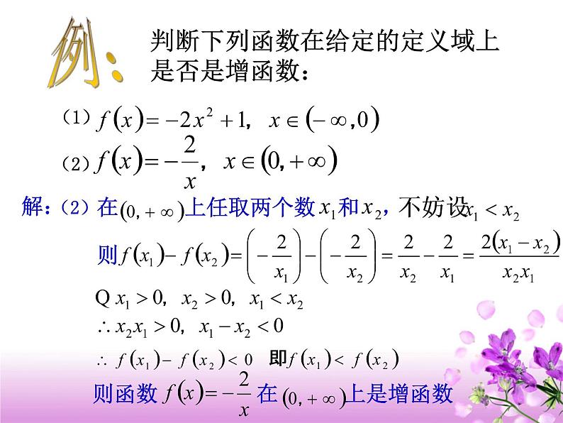 【语文版】中职数学基础模块上册：3.3《函数的单调性》ppt课件（3）05