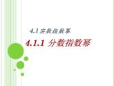 【语文版】中职数学基础模块上册：4.1《有理数指数幂》ppt课件（1）