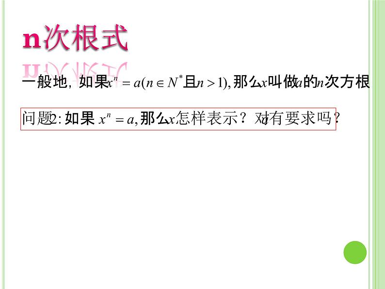 【语文版】中职数学基础模块上册：4.1《有理数指数幂》ppt课件（1）06