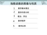 【语文版】中职数学基础模块上册：4.4《指数函数的图像与性质》说课稿课件PPT