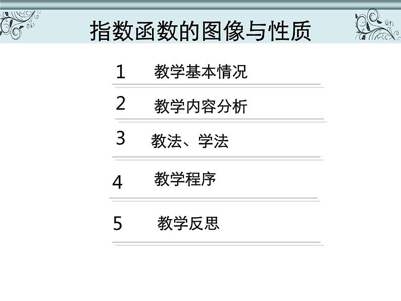 【语文版】中职数学基础模块上册：4.4《指数函数的图像与性质》说课稿课件PPT02