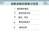 【语文版】中职数学基础模块上册：4.4《指数函数的图像与性质》说课稿课件PPT