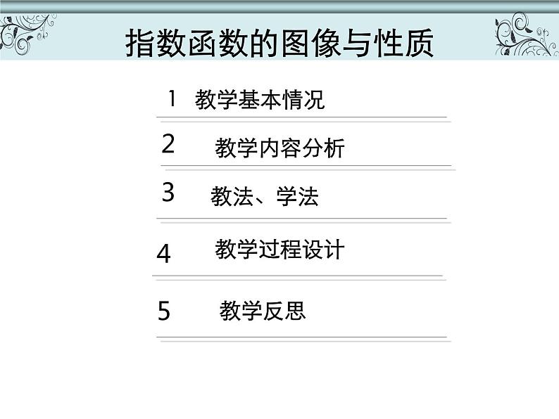 【语文版】中职数学基础模块上册：4.4《指数函数的图像与性质》说课稿课件PPT03