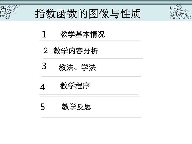 【语文版】中职数学基础模块上册：4.4《指数函数的图像与性质》说课稿课件PPT06