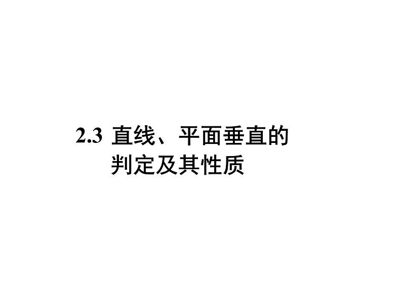 【语文版】中职数学基础模块下册：9.3《直线、平面垂直的判定与性质》课件（1）01