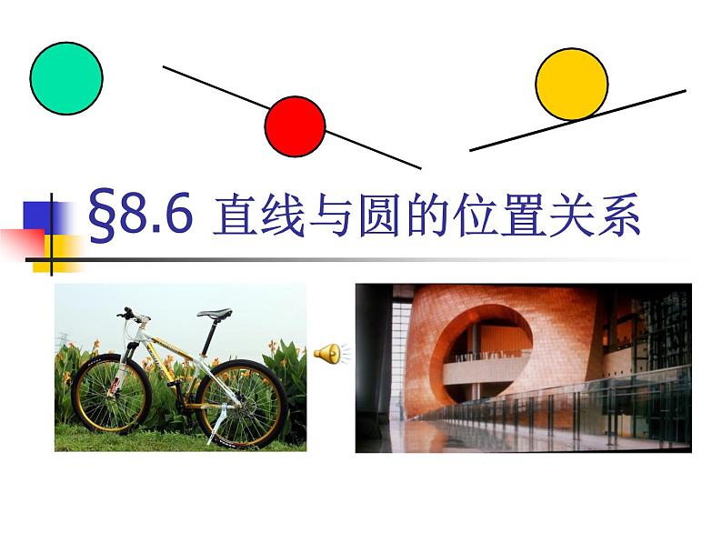 【语文版】中职数学基础模块下册：8.7《直线与圆的位置关系》ppt课件（3）第1页