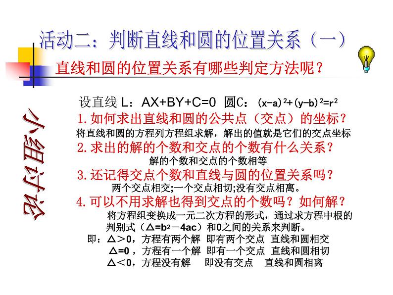 【语文版】中职数学基础模块下册：8.7《直线与圆的位置关系》ppt课件（3）第5页