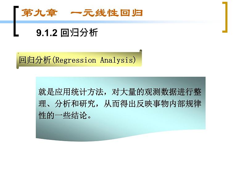 【语文版】中职数学基础模块下册：10.9《一元线性回归》ppt课件（3）第7页