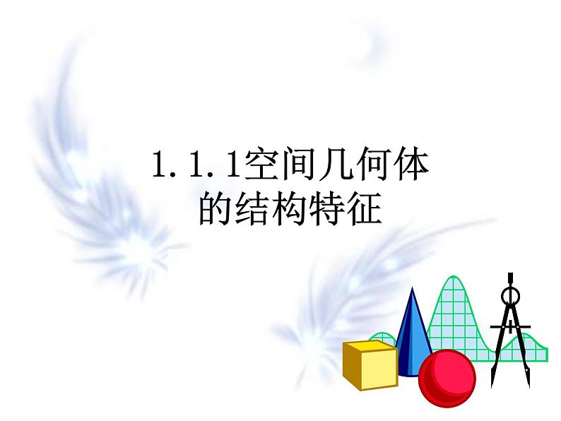 【语文版】中职数学基础模块下册：9.4《空间几何体的结构特征》ppt课件（1）01