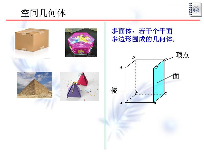 【语文版】中职数学基础模块下册：9.4《空间几何体的结构特征》ppt课件（1）03