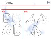 【语文版】中职数学基础模块下册：9.4《空间几何体的结构特征》ppt课件（1）