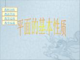 【语文版】中职数学基础模块下册：9.1《平面的基本性质》ppt课件（3）