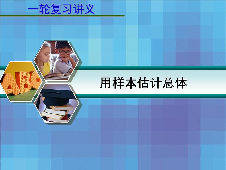 【语文版】中职数学基础模块下册：10.8《用样本估计总体》ppt课件（3）02