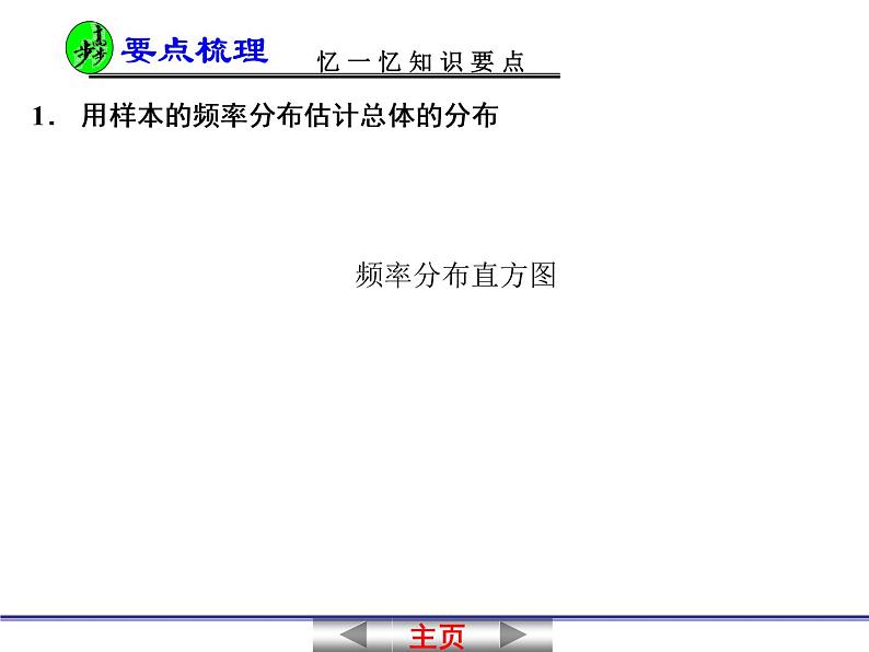 【语文版】中职数学基础模块下册：10.8《用样本估计总体》ppt课件（3）03