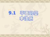 【语文版】中职数学基础模块下册：9.1《平面的基本性质》ppt课件（2）