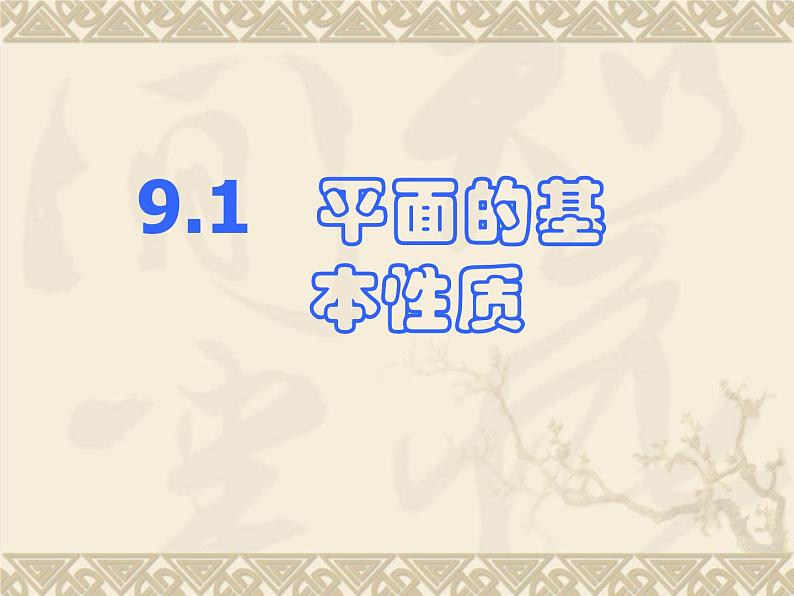 【语文版】中职数学基础模块下册：9.1《平面的基本性质》ppt课件（2）01