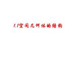 空间几何体的结构特征PPT课件免费下载