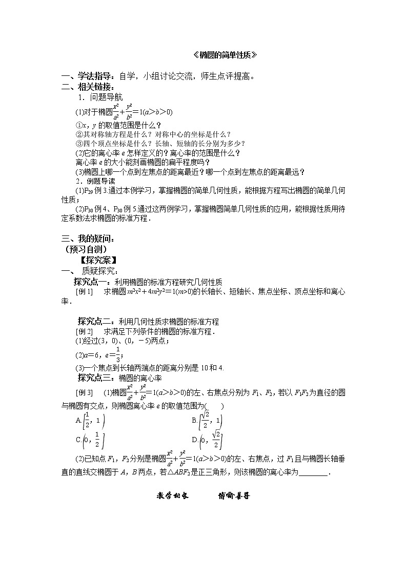 语文版中职数学拓展模块2.1《椭圆的标准方程和性质》word教案01