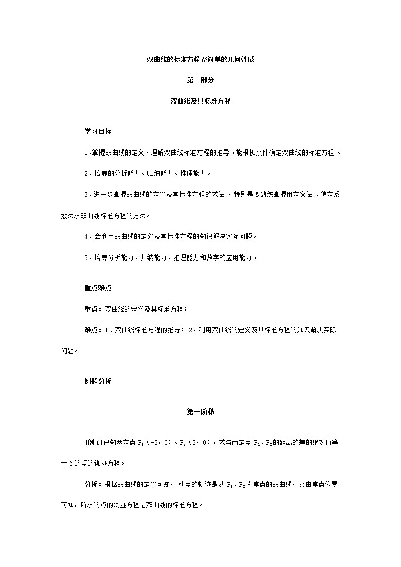 语文版中职数学拓展模块2.2《双曲线的标准方程和性质》word教案第1页