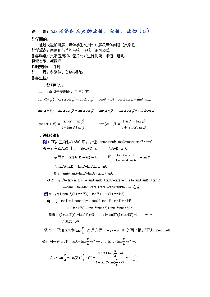 语文版中职数学拓展模块1.1《和角公式》word教案第1页