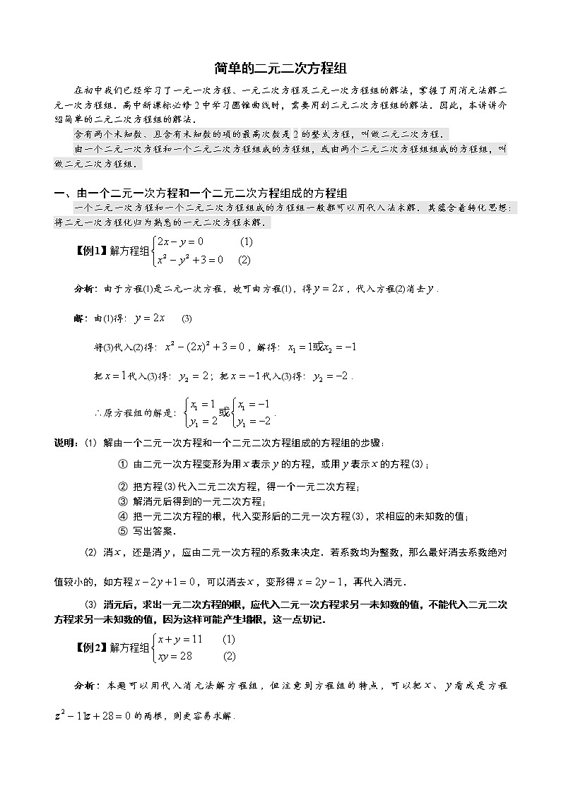语文版中职数学拓展模块4.4《简单的二元二次方程组》word教案01