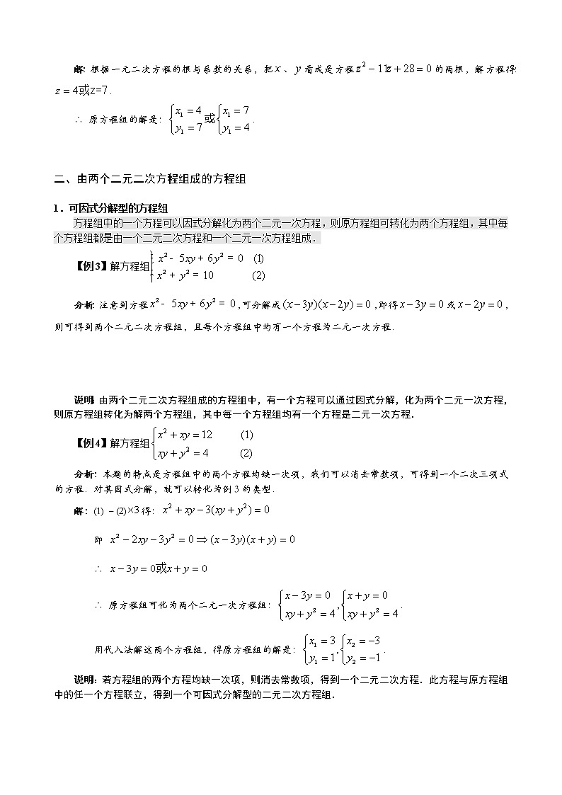 语文版中职数学拓展模块4.4《简单的二元二次方程组》word教案02