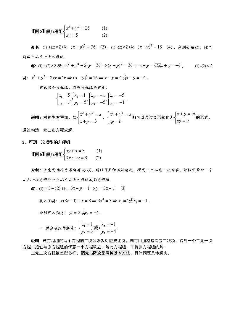 语文版中职数学拓展模块4.4《简单的二元二次方程组》word教案03