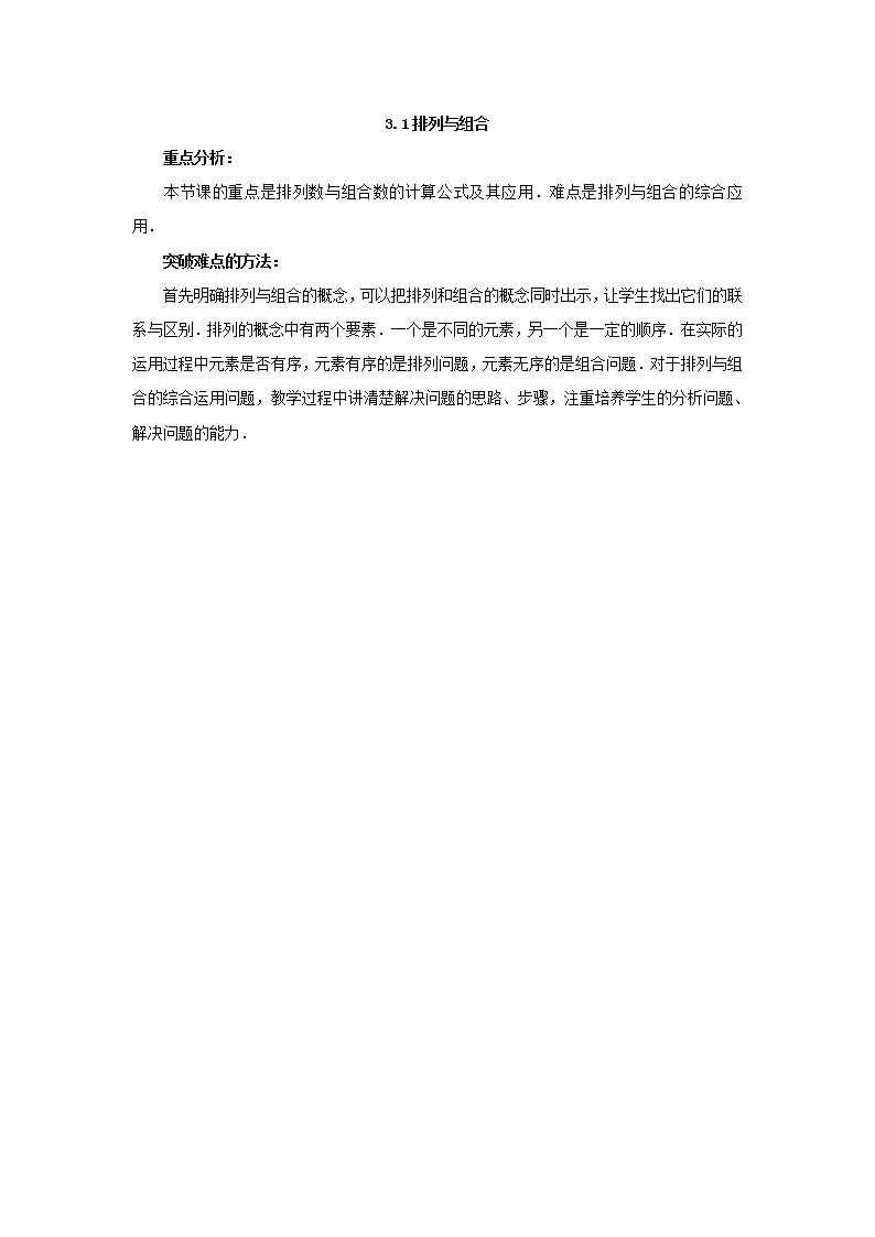 语文版中职数学拓展模块3.1《排列、组合》word教案01