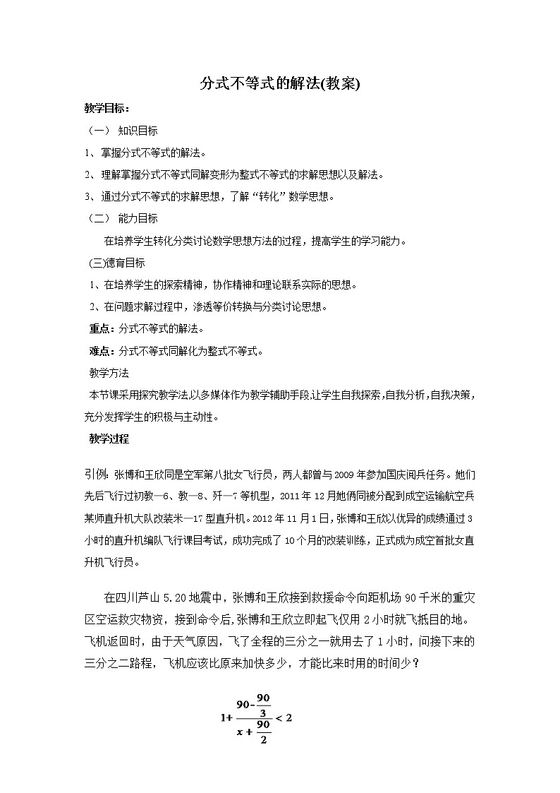 语文版中职数学拓展模块4.5《分式不等式及其解法》word教案01