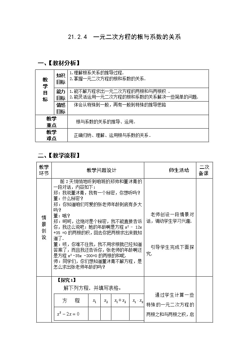 语文版中职数学拓展模块4.2《一元二次方程的根与系数的关系》word教案01